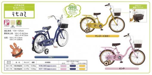 【子供自転車】 イタルDX　16インチ　18インチ