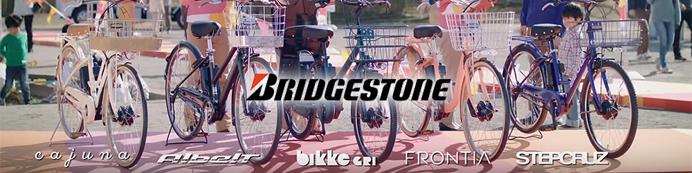 BRIDGESTONE | ブリヂストン | サイクルショップカンザキ菅原本店 /大阪のロードバイク・クロスバイク等の自転車屋