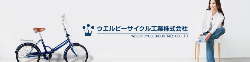 welby ロゴ