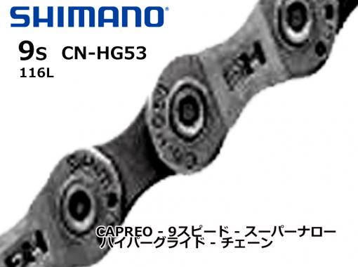 シマノ CAPREO - 9スピード - スーパーナロー - ハイパーグライド - チェーン