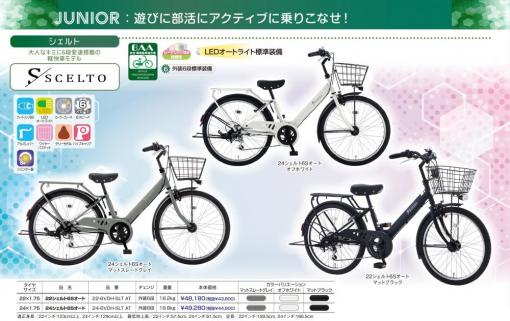 [一般自転車] シェルト　24インチ
