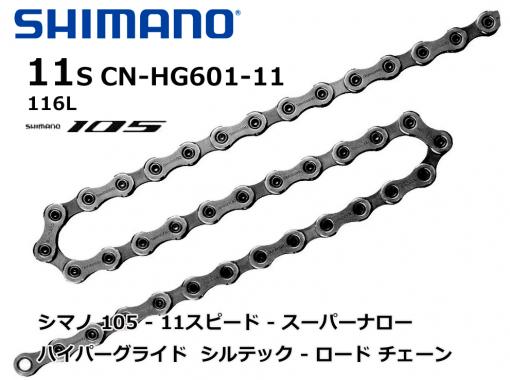 シマノ SHIMANO CN-HG601-11 チェーン 11段 スーパーナロー - ハイパーグライド - シルテック - ロード チェーン
