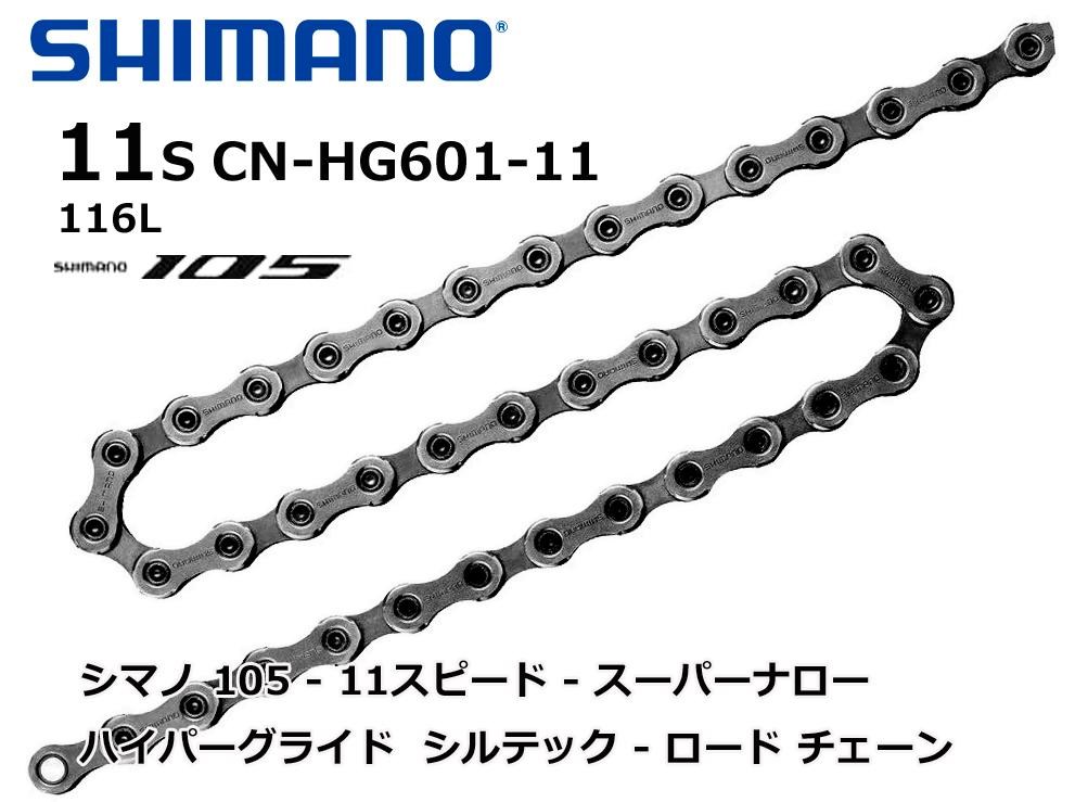 シマノ SHIMANO CN-HG601-11 チェーン 11段 スーパーナロー - ハイパーグライド - シルテック - ロード チェーン |  SHIMANO(シマノ) | サイクルショップカンザキ菅原本店 /大阪のロードバイク・クロスバイク等の自転車屋