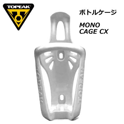 ボトルゲージ MONO CAGE CX