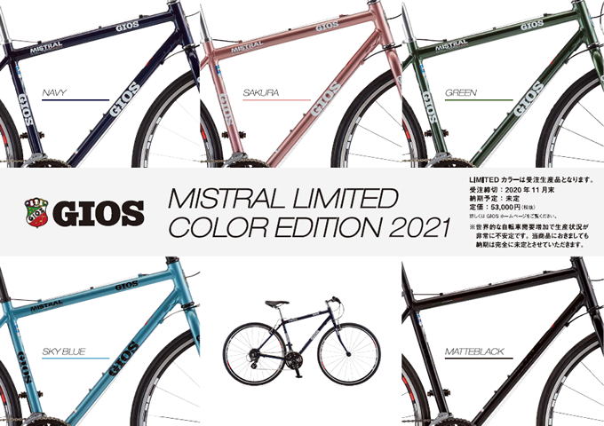 限定】 MISTRAL(ミストラル) LIMITED COLOR EDITION 2021 | GIOS