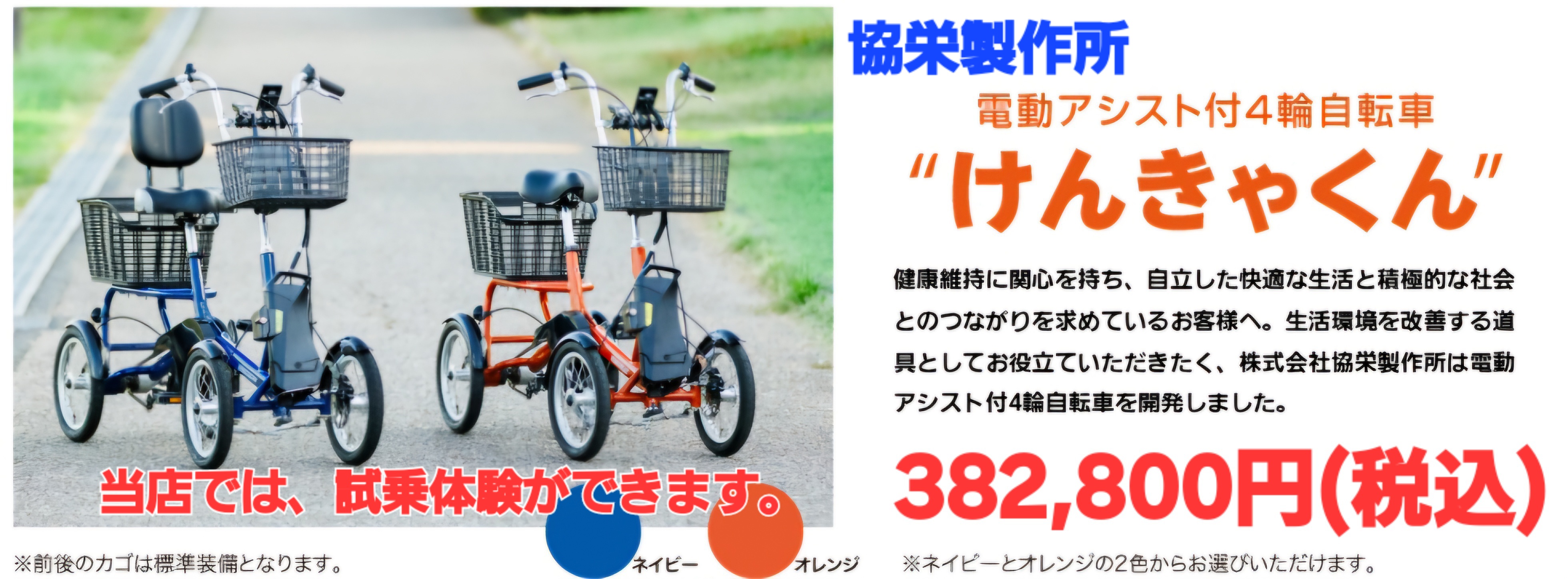 協栄製作所けんきゃくが当店で試乗体験ができます。