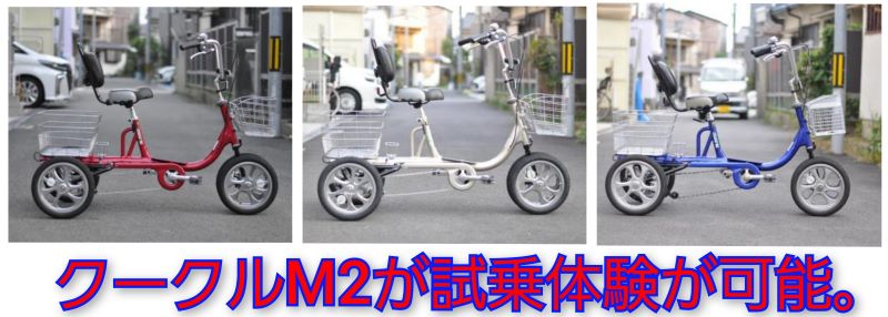 クークル M２が試乗体験ができます。