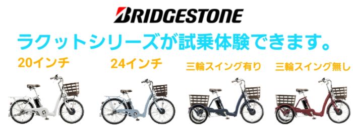 ブリヂストンラクットシリーズが試乗できます。