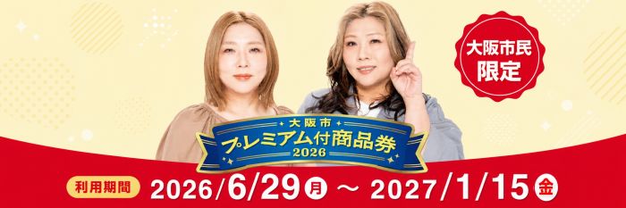 大阪プレミアム商品券